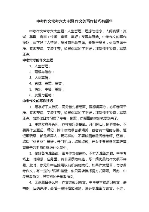 中考作文常考六大主题作文的写作技巧有哪些