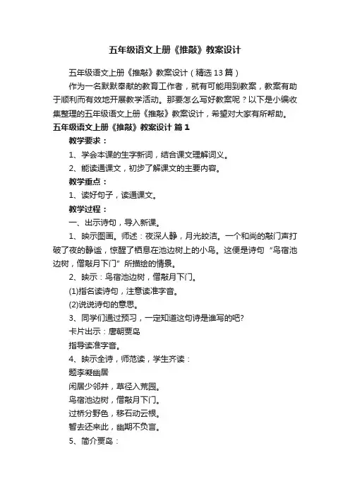 五年级语文上册《推敲》教案设计（精选13篇）