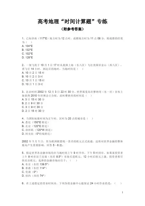 高考地理“时间计算题”专练(附参考答案)