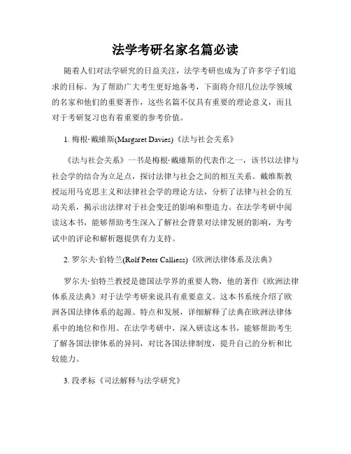 法学考研名家名篇必读