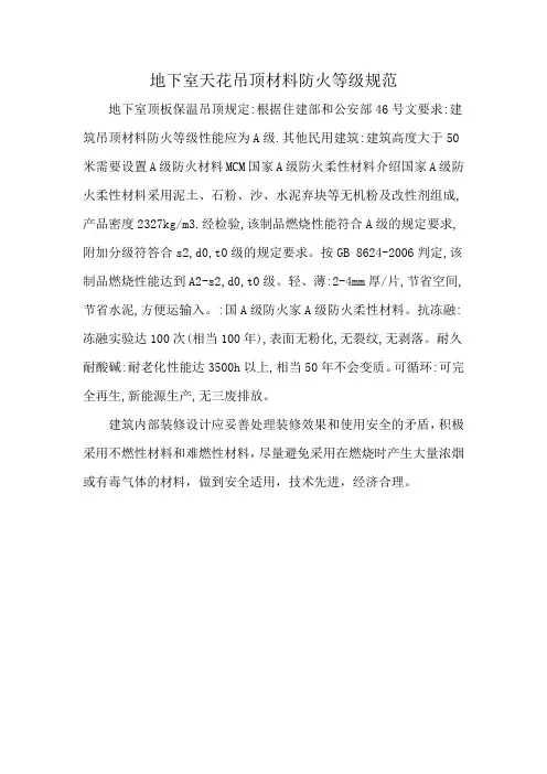 地下室天花吊顶材料防火等级规范