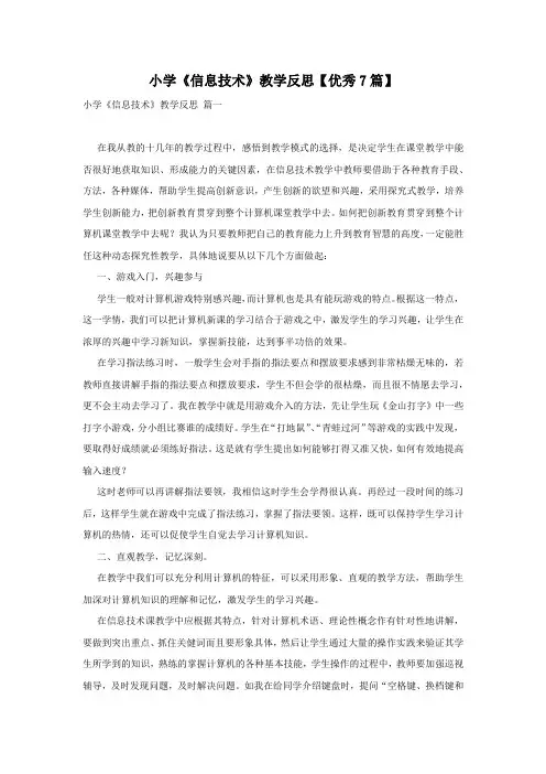 小学《信息技术》教学反思【优秀7篇】