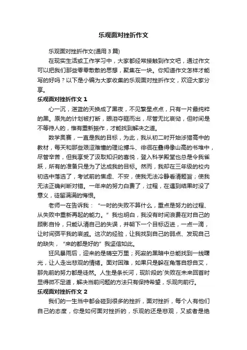 乐观面对挫折作文（通用3篇）