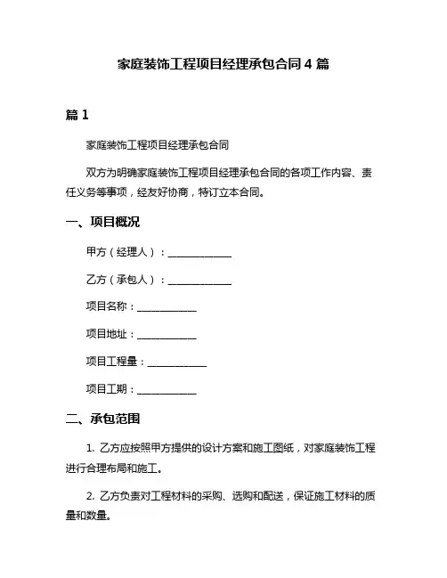 家庭装饰工程项目经理承包合同4篇
