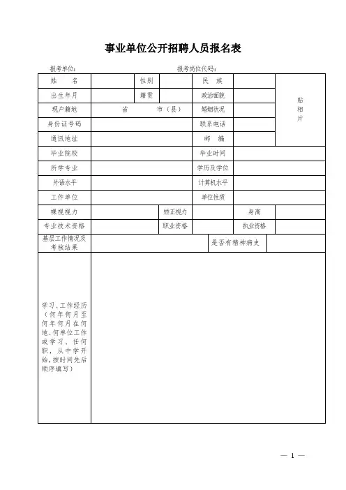 事业单位公开招聘人员报名表2