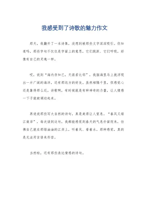 我感受到了诗歌的魅力作文