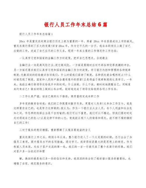 银行人员工作年终总结6篇