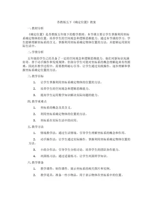 苏教版五下《确定位置》教案