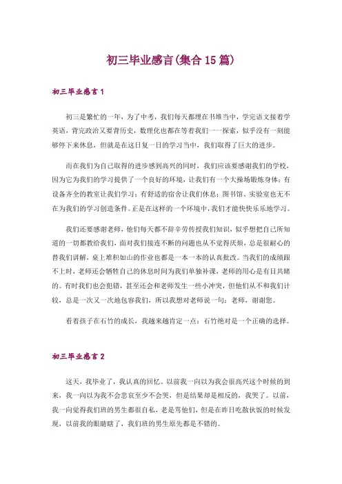 初三毕业感言(集合15篇)