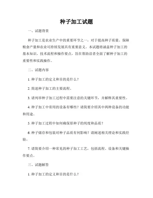 种子加工试题