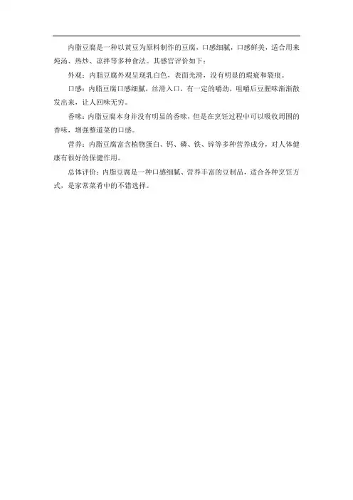 内脂豆腐感官评价