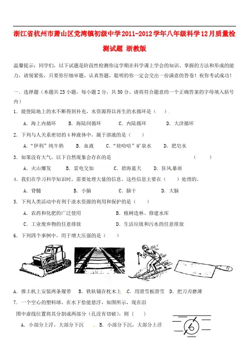 浙江省杭州市萧山区党湾镇初级中学八年级科学12月质量