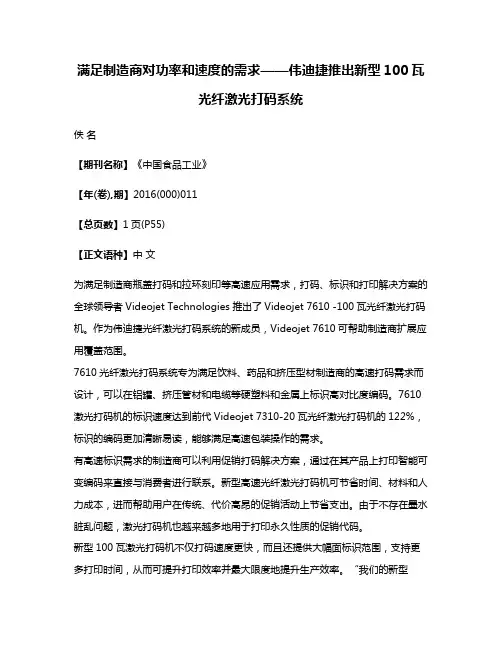 满足制造商对功率和速度的需求——伟迪捷推出新型100瓦光纤激光打码系统