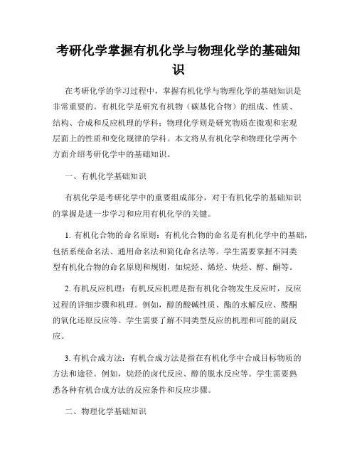 考研化学掌握有机化学与物理化学的基础知识