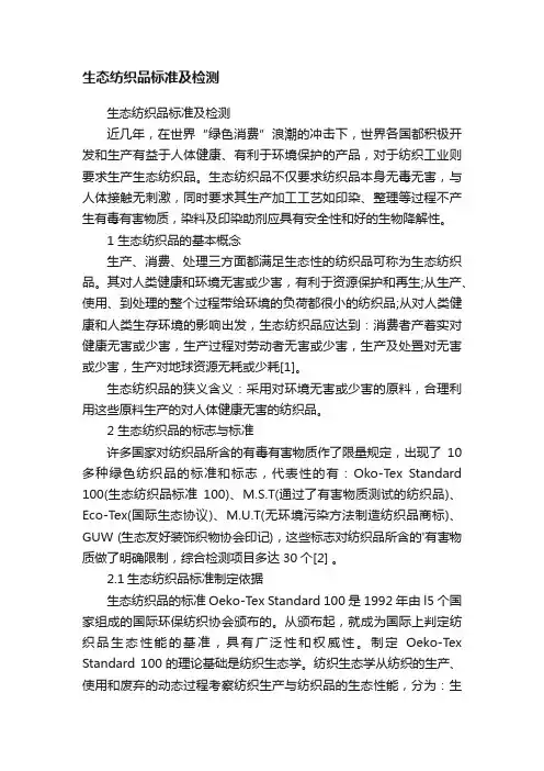 生态纺织品标准及检测
