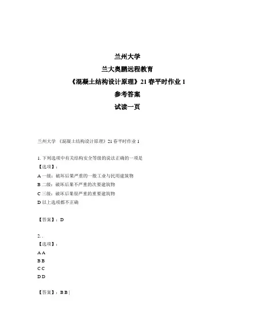 最新奥鹏兰州大学《混凝土结构设计原理》21春平时作业1-参考答案