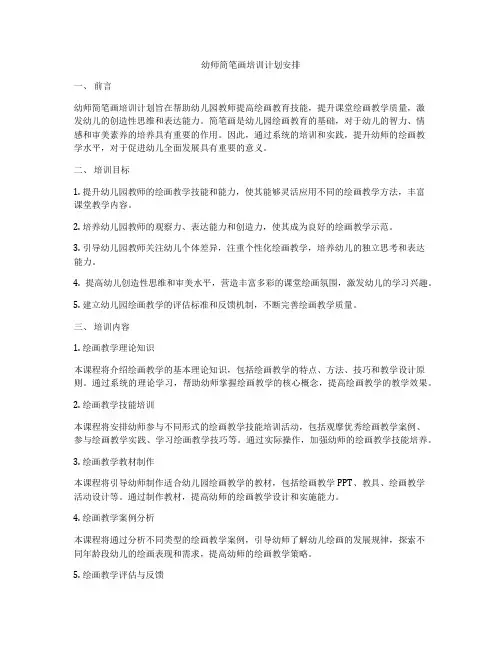 幼师简笔画培训计划安排