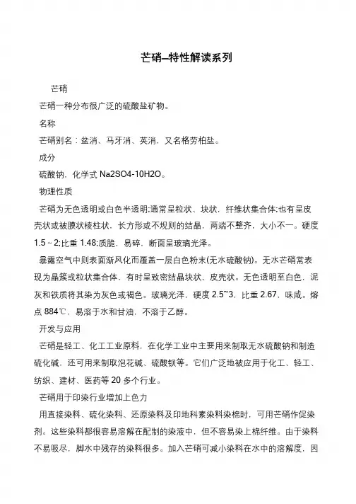 芒硝—特性解读系列