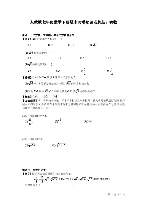 人教版七年级数学下册期末必考知识点总结和例题：实数