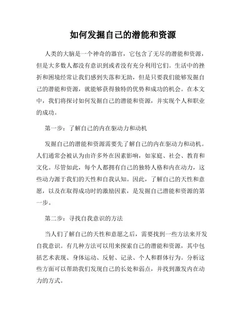 如何发掘自己的潜能和资源