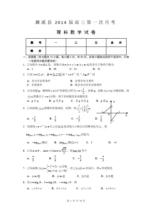 安徽省濉溪县2014届高三下学期第一次月考数学(理)试题