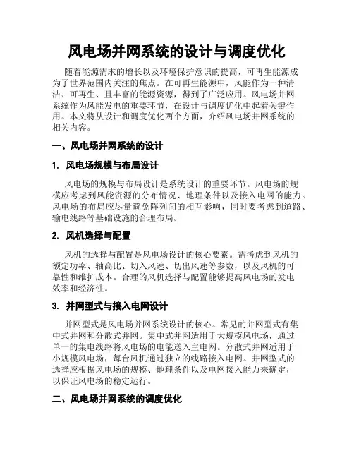 风电场并网系统的设计与调度优化