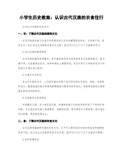 小学生历史教案：认识古代汉族的衣食住行