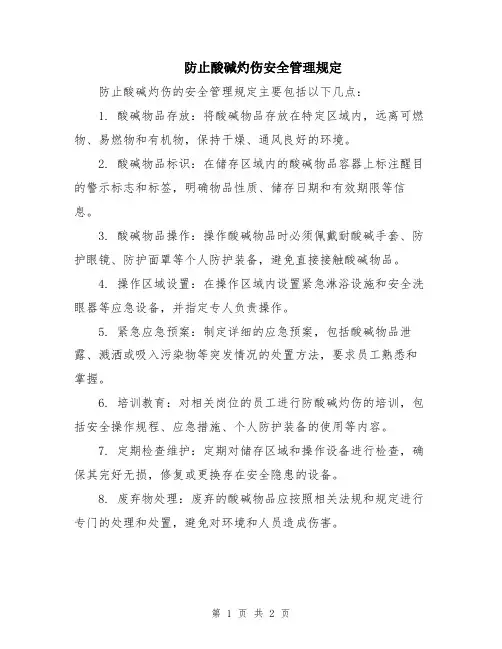 防止酸碱灼伤安全管理规定
