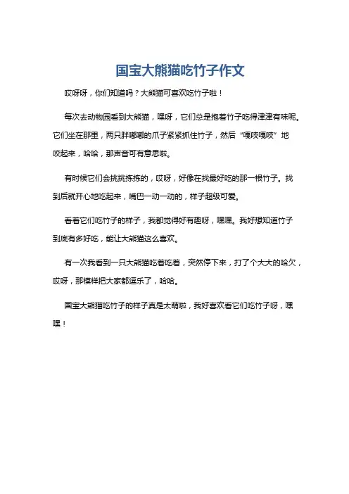 国宝大熊猫吃竹子作文