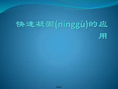 快速凝固的应用讲解