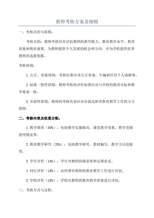 教师考核方案及细则