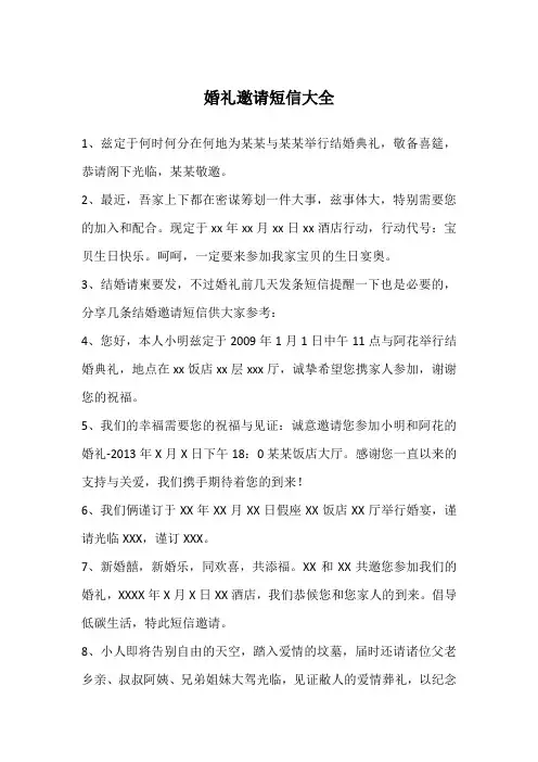 婚礼邀请短信大全