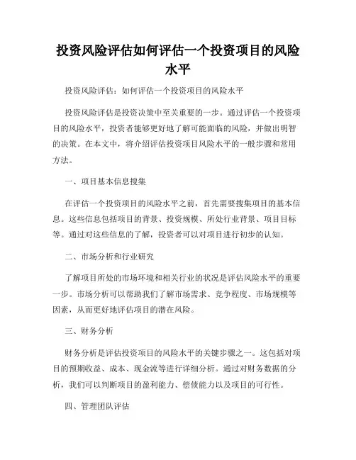 投资风险评估如何评估一个投资项目的风险水平