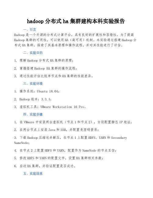 hadoop分布式ha集群建构本科实验报告