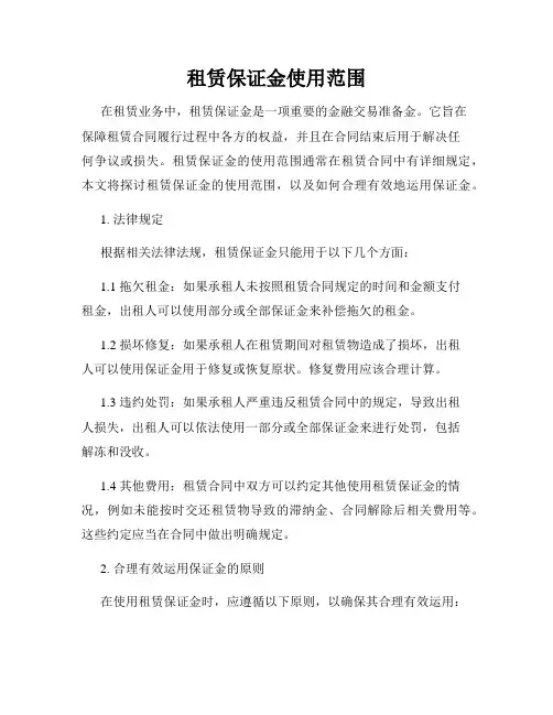 租赁保证金使用范围