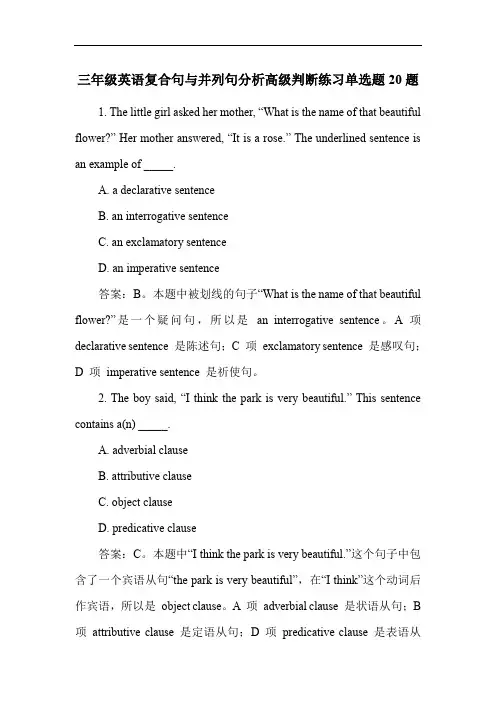 三年级英语复合句与并列句分析高级判断练习单选题20题