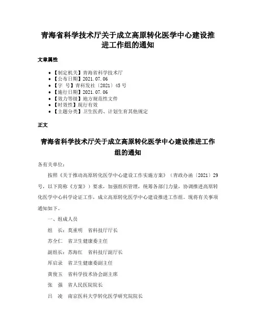 青海省科学技术厅关于成立高原转化医学中心建设推进工作组的通知