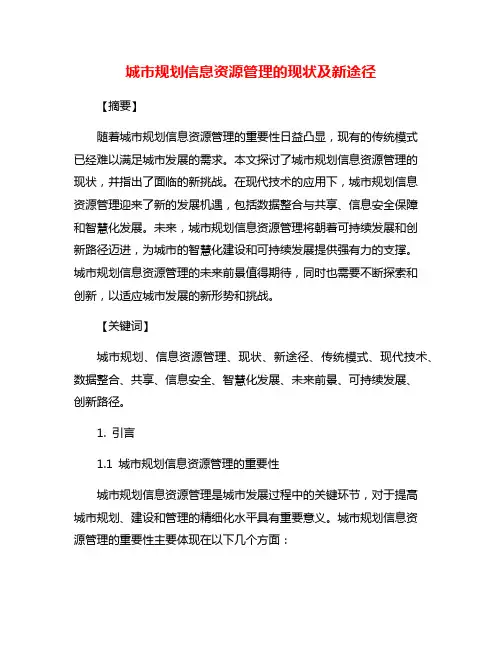 城市规划信息资源管理的现状及新途径