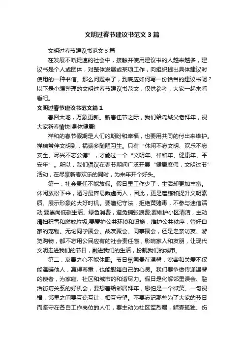 文明过春节建议书范文3篇