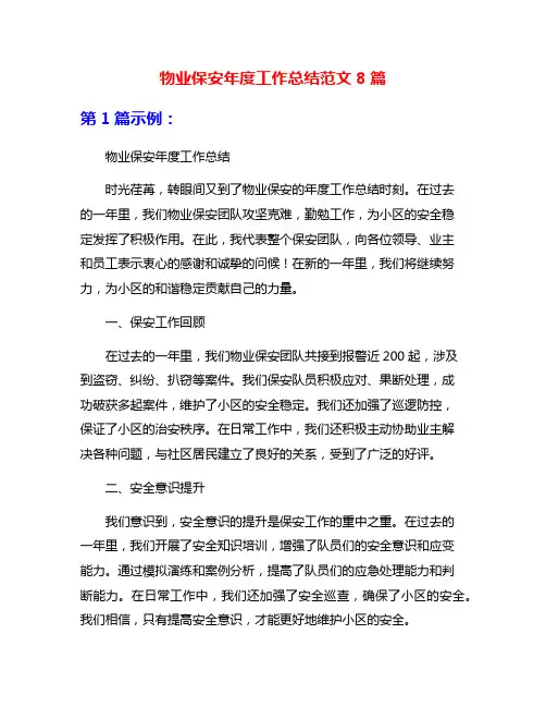 物业保安年度工作总结范文8篇