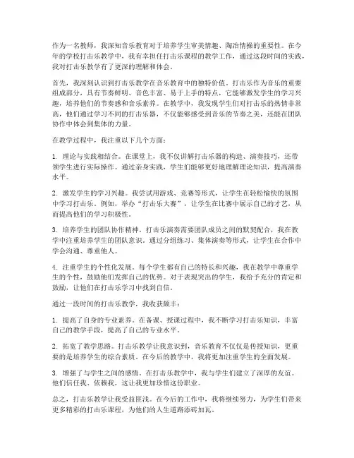 教师打击乐心得体会