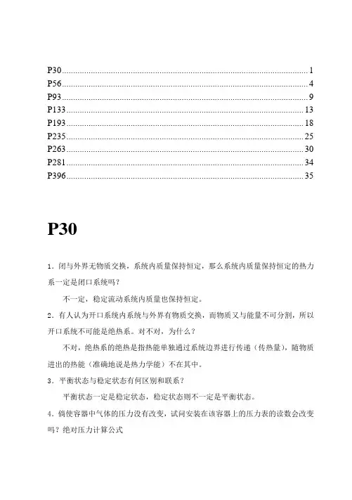 (完整版)工程热力学课后题答案沈维道童钧耕版