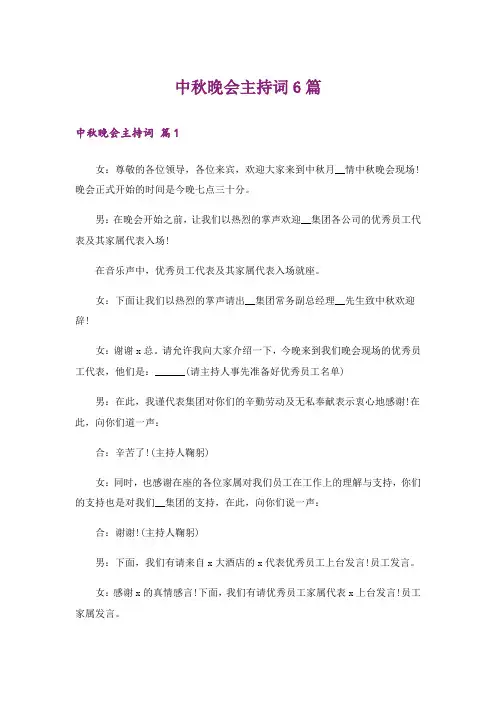 中秋晚会主持词6篇