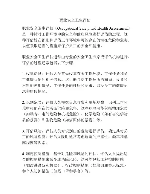 职业安全卫生评估