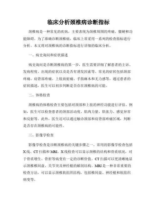 临床分析颈椎病诊断指标