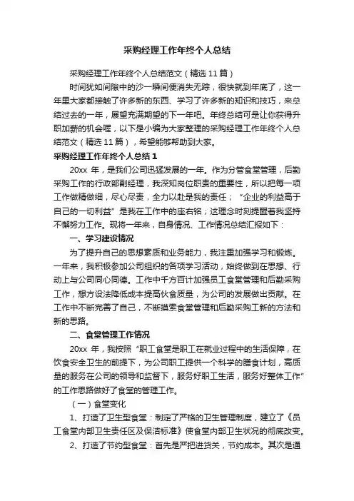 采购经理工作年终个人总结范文（精选11篇）