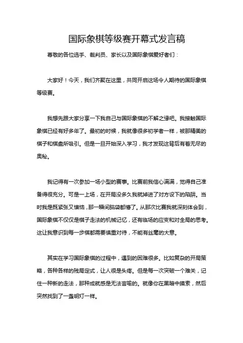 国际象棋等级赛开幕式发言稿