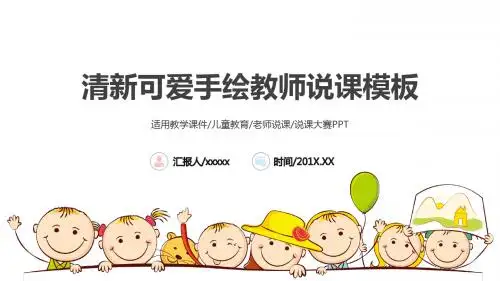 清新可爱手绘教师说课PPT背景