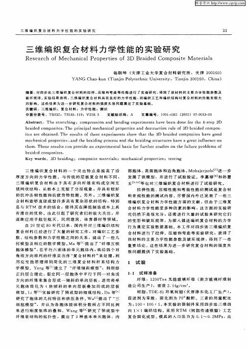 三维编织复合材料力学性能的实验研究