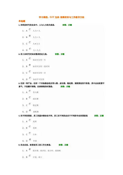 时代光华 学习课程：OJT宝典-部属培育与工作教导方法 测试题答案